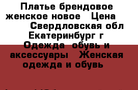 Платье брендовое женское новое › Цена ­ 3 000 - Свердловская обл., Екатеринбург г. Одежда, обувь и аксессуары » Женская одежда и обувь   